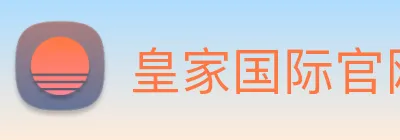 皇家国际官网 Logo